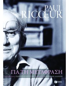 Για τη μετάφραση
