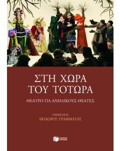 Στη χώρα του Τοτώρα