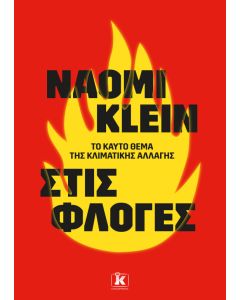 Στις φλόγες