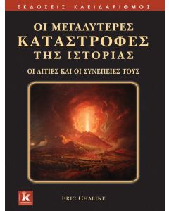 Οι μεγαλύτερες καταστροφές της ιστορίας