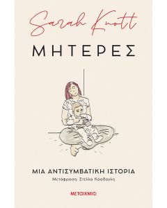 Μητέρες: Μια αντισυμβατική ιστορία