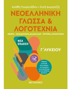 Νεοελληνική Γλώσσα και Λογοτεχνία Γ' Λυκείου Ι
