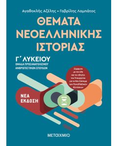 Θέματα νεοελληνικής ιστορίας Γ΄λυκείου