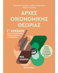 Αρχές οικονομικής θεωρίας Γ΄λυκείου
