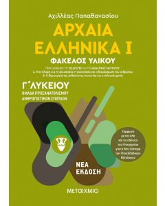 Αρχαία ελληνικά Γ΄λυκείου