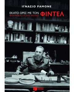 Εκατό ώρες με τον Φιντέλ