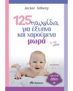 125 παιχνίδια για έξυπνα και χαρούμενα μωρά