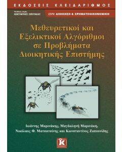 Μεθευρετικοί και εξελικτικοί αλγόριθμοι σε προβλήματα διοικητικής επιστήμης