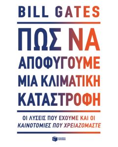 Πώς να αποφύγουμε μια κλιματική καταστροφή