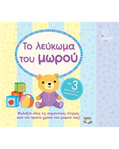Το λεύκωμα του μωρού