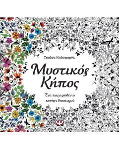 Μυστικός κήπος