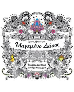 Μαγεμένο δάσος