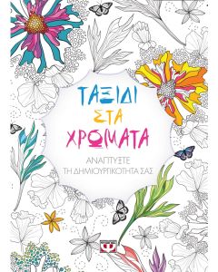 Ταξίδι στα χρώματα