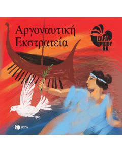 Αργοναυτική εκστρατεία