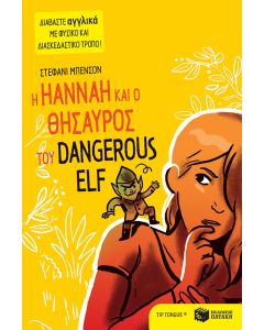 Η Hannah και ο θησαυρός του Dangerous Elf