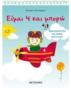 Είμαι 4 και μπορώ