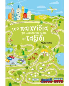 100 παιχνίδια για ευχάριστες ώρες στο ταξίδι