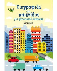Ζωγραφιές και παιχνίδια
