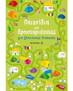 Παιχνίδια και δραστηριότητες