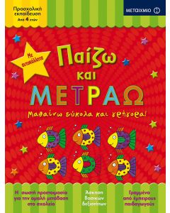 Παίζω και μετράω