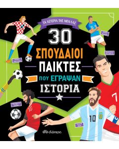 30 σπουδαίοι παίκτες που έγραψαν ιστορία