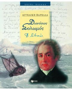 Διονύσιος Σολωμός