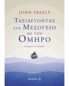 Ταξιδεύοντας στη Μεσόγειο με τον Όμηρο