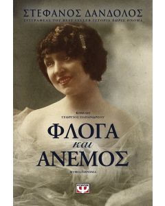 Φλόγα και άνεμος