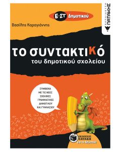 Το συντακτικό του δημοτικού σχολείου Ε΄ - ΣΤ΄ δημοτικού
