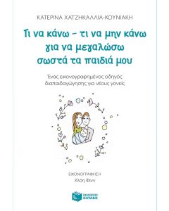 Τι να κάνω - τι να μην κάνω για να μεγαλώσω σωστά τα παιδιά μου