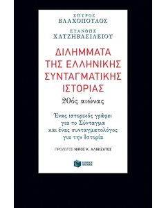 Διλήμματα της ελληνικής συνταγματικής ιστορίας: 20ός αιώνας