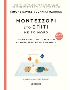 Μοντεσσόρι στο σπίτι με το μωρό (0-12 μηνών)
