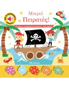 Μικροί πειρατές!