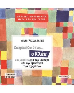 Ζωγραφίζω όπως... ο Κλέε και μαθαίνω για την ισότητα και την ομοιότητα των σχημάτων