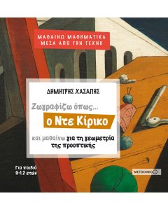 Ζωγραφίζω όπως... ο Ντε Κίρικο και μαθαίνω τη γεωμετρία της προοπτικής