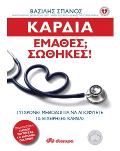 Καρδιά: Έμαθες; Σώθηκες!