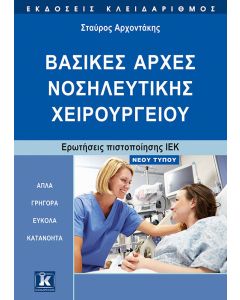 Βασικές αρχές νοσηλευτικής χειρουργείου