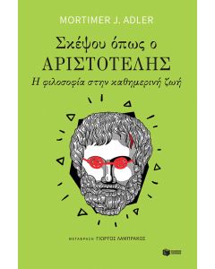 Σκέψου όπως ο Αριστοτέλης
