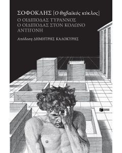 Ο Οιδίποδας τύραννος, Ο Οιδίποδας στον Κολωνό, Αντιγόνη