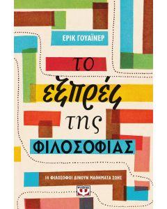 Το εξπρές της φιλοσοφίας