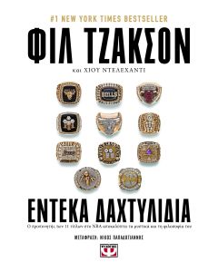 Έντεκα δαχτυλίδια