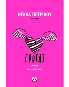 Έρωτας