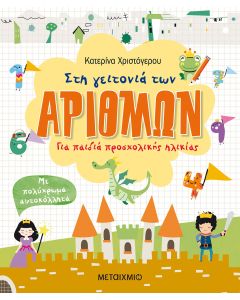 Στη γειτονιά των αριθμών