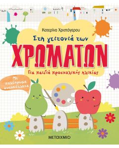 Στη γειτονιά των χρωμάτων