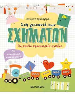 Στη γειτονιά των σχημάτων