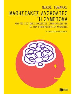 Μαθησιακές δυσκολίες ή σύμπτωμα