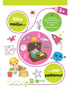 Εδώ παίζω... και μαθαίνω! 3+