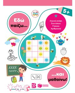 Εδώ παίζω... και μαθαίνω! 5+