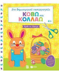 Κόβω και κολλάω: Ήρθε το Πάσχα