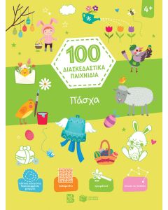 100 διασκεδαστικά παιχνίδια: Πάσχα